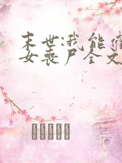 末世:我能催眠女丧尸全文阅读