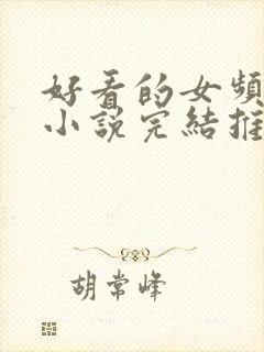 好看的女频玄幻小说完结推荐