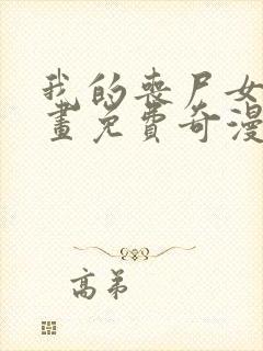 我的丧尸女友漫画免费奇漫屋