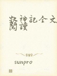 牧神记全文在线阅读