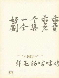 好一个乖乖女短剧全集免费观看