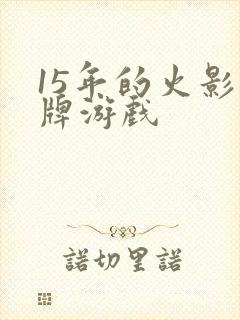 15年的火影卡牌游戏