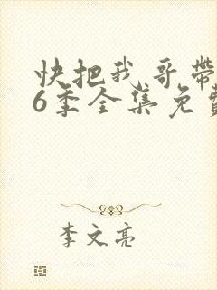 快把我哥带走第6季全集免费观看