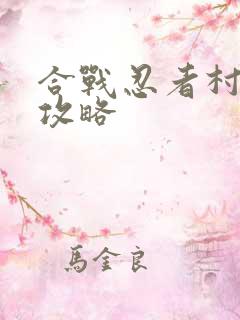 合战忍者村物语攻略