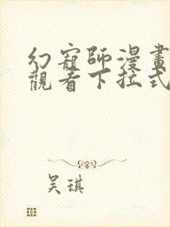 幻宠师漫画免费观看下拉式