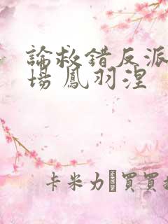 论救错反派的下场 凤羽涅