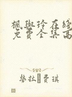 枫与玲在线观看免费全集高清