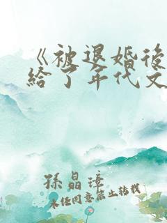 《被退婚后我嫁给了年代文大佬》
