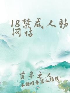 18禁成人动漫网站