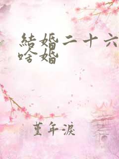 结婚二十六年是啥婚