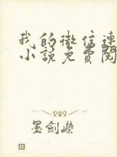 我的微信连三界小说免费阅读笔趣阁