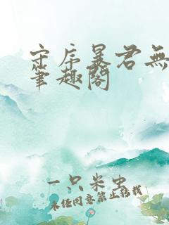 守序暴君无删减笔趣阁