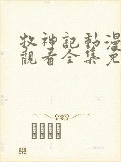 牧神记动漫在线观看全集免费播放44