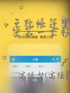 免耽帐篷里的秘密第一季动漫