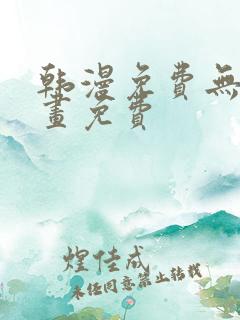 韩漫免费无遮漫画免费