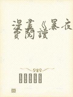 漫画《暴夜》免费阅读