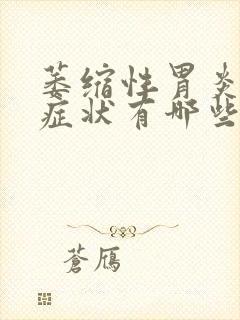 萎缩性胃炎c3症状有哪些