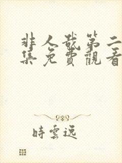 非人哉第二季全集免费观看