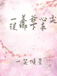 一姜爷心尖宠她从乡下来