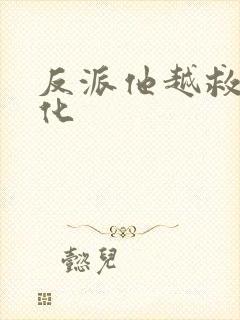 反派他越救越黑化