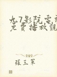 九7影院电视剧免费播放观看