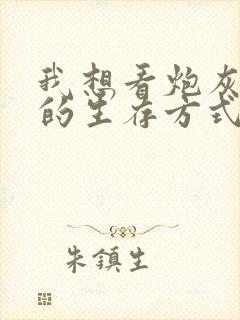 我想看炮灰闺女的生存方式