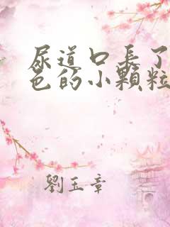 尿道口长了个红色的小颗粒