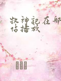 牧神记在哪个网站播放