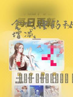 金代理的秘密未增减：结局+番外