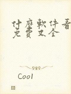 什么软件看动漫免费又全