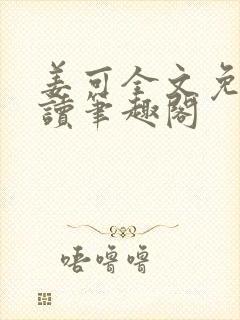 姜可全文免费阅读笔趣阁