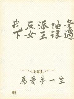 我反派他爹,拿下女主很过分吗?