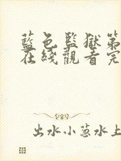 蓝色监狱第漫画在线观看完整免费