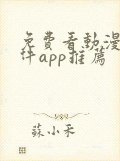 免费看动漫的软件app推荐