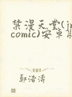 禁漫天堂(jmcomic)安卓版下载