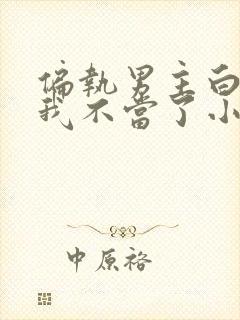 偏执男主白月光我不当了小说