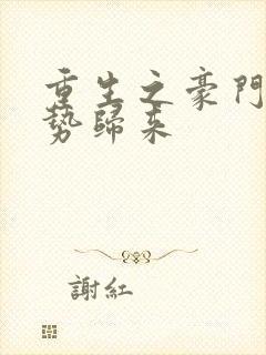 重生之豪门之强势归来