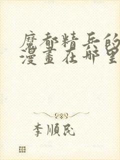 魔都精兵的奴隶漫画在哪里可以看