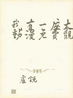 我有一座大凶狱动漫免费观看全集