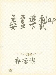 免费追剧app安卓下载