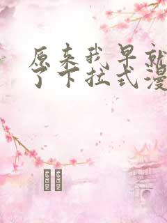 原来我早就无敌了下拉式漫画