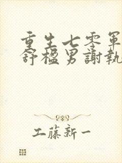 重生七零军婚女舒楹男谢执砚