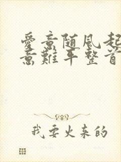 爱意随风起风止意难平整首诗