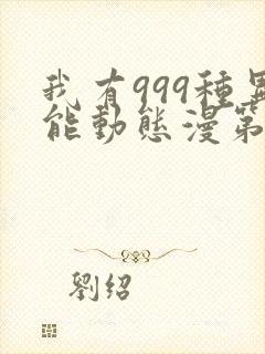 我有999种异能动态漫第6集在线