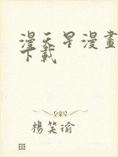 漫天星漫画免费下载