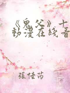 《鬼父》十二集动漫在线看免费