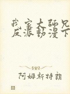 我家大师兄是个反派动漫下载