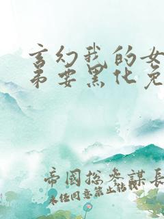 玄幻我的女帝徒弟要黑化免费漫画下拉式