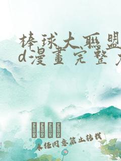 棒球大联盟2nd漫画完整免费观看