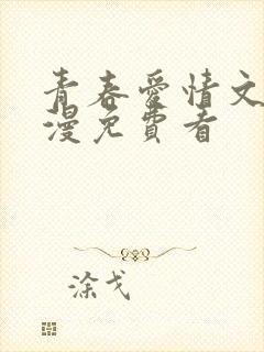 青春爱情文学动漫免费看